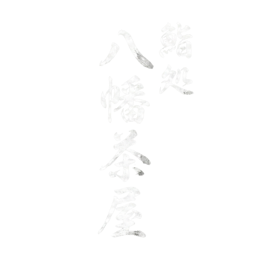 八幡茶屋ロゴ